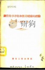 钢管化学净化和沥青绝缘的经验 1957 PDF电子版封面 15040·693 (苏)朱科夫(Ф.Ф.Жуков)著;张曾譓等译