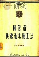 钢管道快速流水施工法 1957 PDF电子版封面 15040·433 (苏)凯马赫(Л.И.Кеймах)著;陈利华译