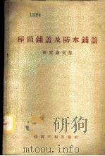 屋顶铺盖及防水铺盖研究论文集 1958 PDF电子版封面 15040·958 (苏)米哈伊洛夫等著;立之译