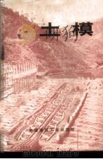 土模 1973 PDF电子版封面 15040·3028 《土模》编写小组编
