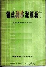 钢丝网水泥模板 1973 PDF电子版封面 15040·3067 四川省第五建筑工程公司编