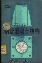 钢管混凝土结构 1982 PDF电子版封面 15062·3893 (苏)Л.И.斯托罗任科著;伯群,东奎译
