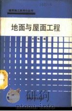 地面与屋面工程 1988 PDF电子版封面 7563000100 肖敏编
