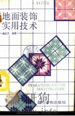 地面装饰实用技术 1989 PDF电子版封面 750480942X 高圣志编著