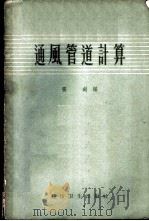 通风管道计算 1958 PDF电子版封面 15119·846 张剑编