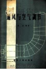通风与空气调节 1959 PDF电子版封面 15040·1172 翟友编著