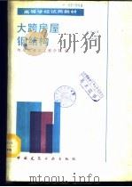 大跨房屋钢结构 1985 PDF电子版封面 15040·4795 哈尔滨建筑工程学院编