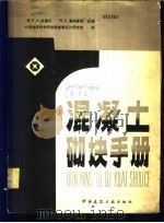 混凝土砌块手册 1982 PDF电子版封面 15040·4165 (美)伦道尔(F.A. Randal),(美)潘纳里斯(W.