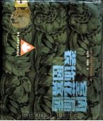 室内装饰花漏图案选 1985 PDF电子版封面 8217·033 哈尔滨市房屋开发建筑公司编;刘亚川,刘德新绘