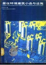 居住环境建筑小品与设施 1986 PDF电子版封面 15304·118 张在元著