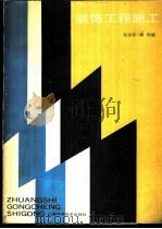 装饰工程施工 1990 PDF电子版封面 7532317323 杨崇永,郑明编
