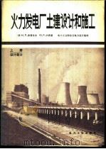 火力发电厂土建设计和施工   1980  PDF电子版封面  15036·4115  （苏）库普佐夫，（苏）P.约费著；电力工业部东北电力设计院译 