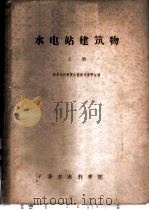 水电站建筑  上（1963 PDF版）