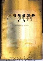 水电站建筑  下（1963 PDF版）