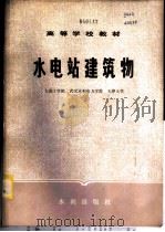 水电站建筑物 1982 PDF电子版封面 15047·4192 大连工学院,武汉水利电力学院,天津大学