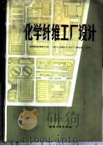 化学纤维工厂设计 1984 PDF电子版封面 15041·1302 纺织工业部设计院《化学纤维工厂设计》编写组编著