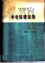 水电站建筑物   1987  PDF电子版封面  7120000527  河海大学，王世泽主编 