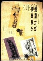 小型建筑设计图选 1987 PDF电子版封面 15202·144 和红星编