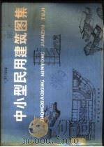 中小型民用建筑图集 1980 PDF电子版封面 15040·3776 《中小型民用建筑图集》编写组编