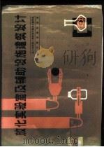 放化实验室及辅助设施建筑设计 1985 PDF电子版封面 15175·574 核工业部第二研究设计院编