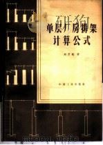 单层厂房排架计算公式   1965  PDF电子版封面  15165·3490（建工411）  刘百铨著；建筑工程部图书编辑部编 