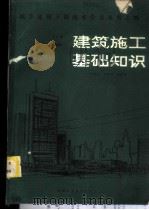 建筑施工基础知识 1980 PDF电子版封面 15202·11 朱维益等编著