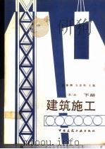 建筑施工 下 1988 PDF电子版封面 711200120X 谢尊渊,方先和主编
