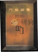 门窗图集 1956 PDF电子版封面 15119·288 施求麟等编