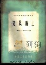 建筑施工 1961 PDF电子版封面 15165·625 “建筑施工”教材选编小组选编
