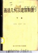 画法几何及建筑制图习题、作业集 下 1988 PDF电子版封面 7536404913 杜少岚,廖远明主编