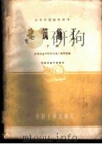 建筑施工 下 1961 PDF电子版封面 15165·818 西安冶金学院建筑施工教研组编