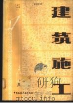 建筑施工 上 1979 PDF电子版封面 15040·3501 《建筑施工》编写组编