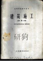 建筑施工 上 第1、2分册 1960 PDF电子版封面 15010·927 西安冶金学院建筑施工教研组编