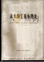 流水施工基本理论 1965 PDF电子版封面 15165·3696(建工445) (苏)布德尼科夫,М.С.等著;江景波译