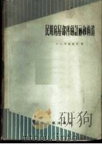 民用房屋部件的计算和构造 1959 PDF电子版封面 15040·1386 (苏)李诺维奇,Е.Е.著;倪继森等译