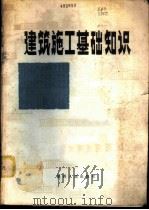 建筑施工基础知识 1977 PDF电子版封面 15094·86 陕西省建筑工程局编