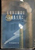 砖烟囱活版设计及简易计算法 1959 PDF电子版封面 15063·0570 化学工业部橡胶工业研究设计院,北京师范大学数学系合著