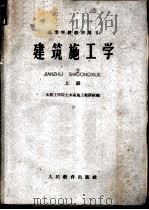 建筑施工学 上 1960 PDF电子版封面 15010·935 太原工学院土木系施工教研组编