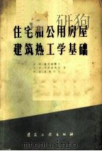 住宅和用公房屋建筑热工学基础 1959 PDF电子版封面 15040·1318 (苏)施克洛魏尔(А.М.Шкловеридр)等著;宓鼎梁