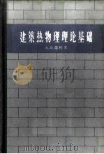 建筑热物理理论基础 1965 PDF电子版封面 15031·160 (苏)雷柯夫,А.В.著;任兴季,张志清译