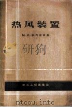 热风装置（ PDF版）