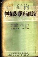 中央采暖与通风系统的设备 1958 PDF电子版封面 15064·88 (苏)卡尔毕斯(Е.Е.Карпис)等著;张国铭等译