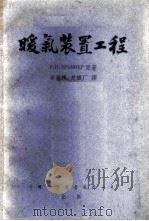 暖气装置工程 1953 PDF电子版封面 Р.Н.БРЕМНЕР著;章鋆祺,赵铁厂译