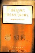 低压蒸汽暖气与蒸汽和空气混合暖气 1956 PDF电子版封面 15119·261 (德)克罗司脱曼(H.Klostermann)著;陆廷赞译