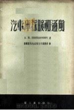 汽车库采暖和通风 1954 PDF电子版封面 (苏)希曼诺维奇(А.М.Шиманович)著;鞍钢黑色冶
