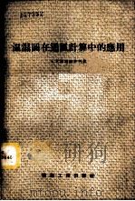 温湿图在通风计算中的应用 1958 PDF电子版封面 15040·728 (苏)聂斯捷林科(А.В.Нестеренко)著;中华人民