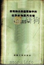 住宅和公共建筑物中的过热水和蒸汽采暖 1959 PDF电子版封面 15040·1001 (苏)洛泊也夫(Б.А.Лоьаев),(苏)拉尔丘克(Н.