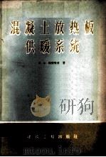 混凝土放热板供暖系统 1959 PDF电子版封面 15040·1322 (苏)利夫恰克(Н.Х.Ливчак)著;屈东海译