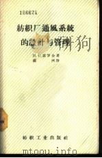 纺织厂通风系统的设计与管理 1957 PDF电子版封面 15041·113 (苏)索罗金(Н.С.Сорокин)著;枫洲译