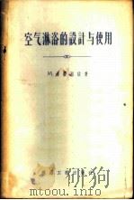 空气淋浴的设计与使用 1956 PDF电子版封面 15040·269 М.希劳列依著;曹奇峰译
